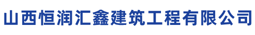 山西恒润汇鑫建筑工程有限公司